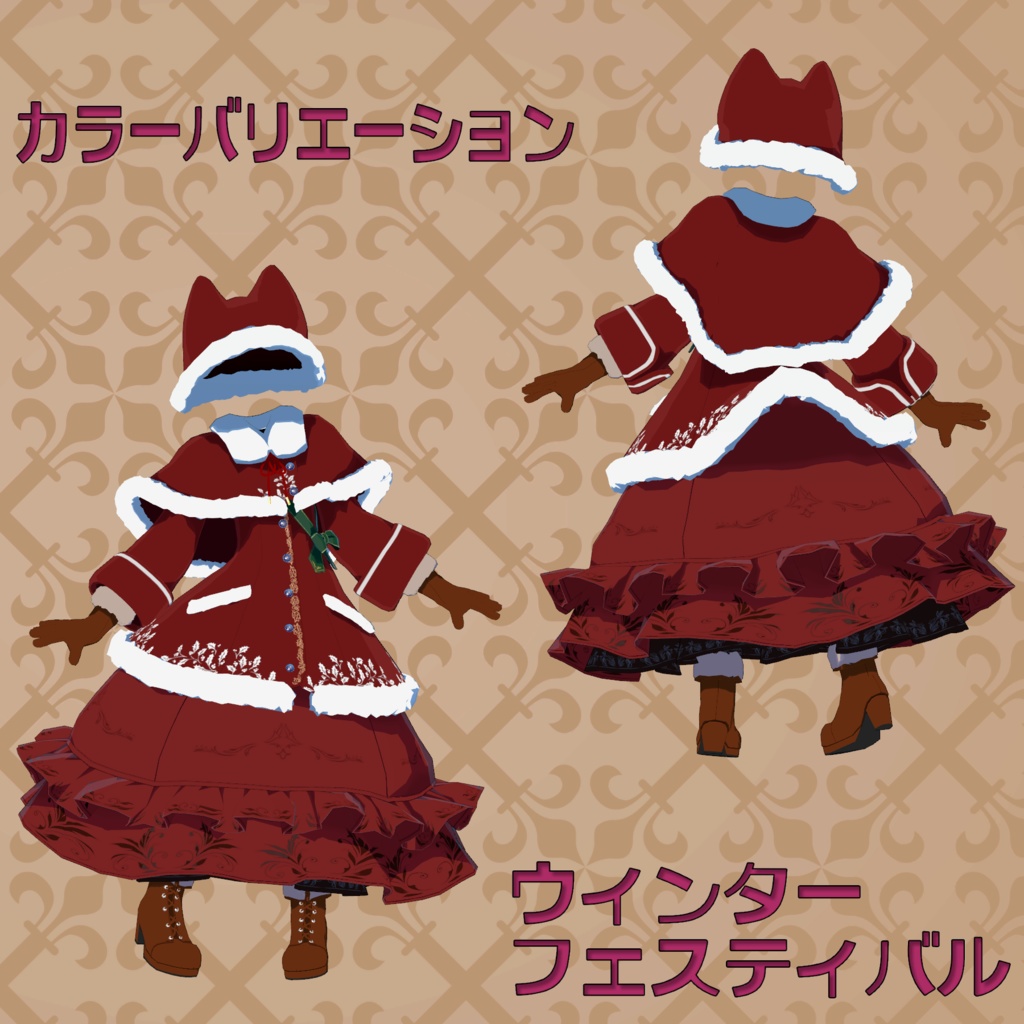 狐児院の冬服(大きいこ向け)4アバター対応