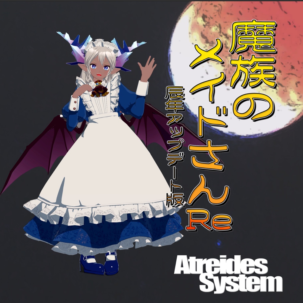 オリジナル3Dモデル「魔族のメイドさんRe」