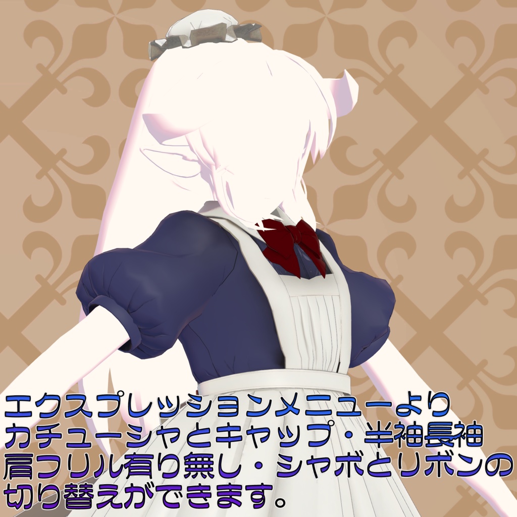 オリジナル3Dアバター衣装モデル「メイド服」(38アバター対応)