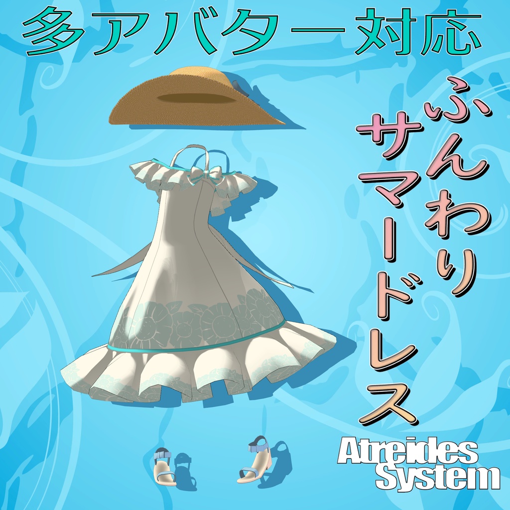 16アバター対応「ふんわりサマードレス」