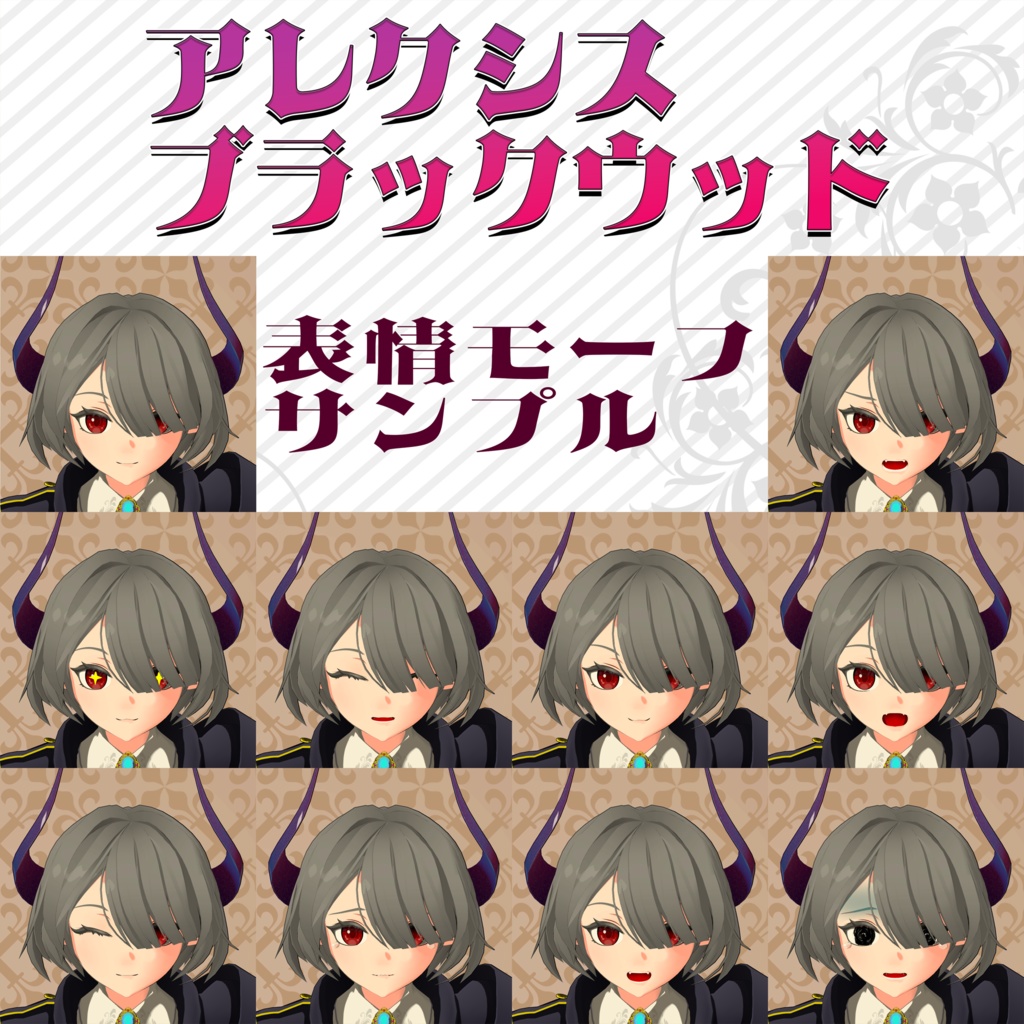 オリジナル3Dモデル「アレクシス・ブラックウッド」