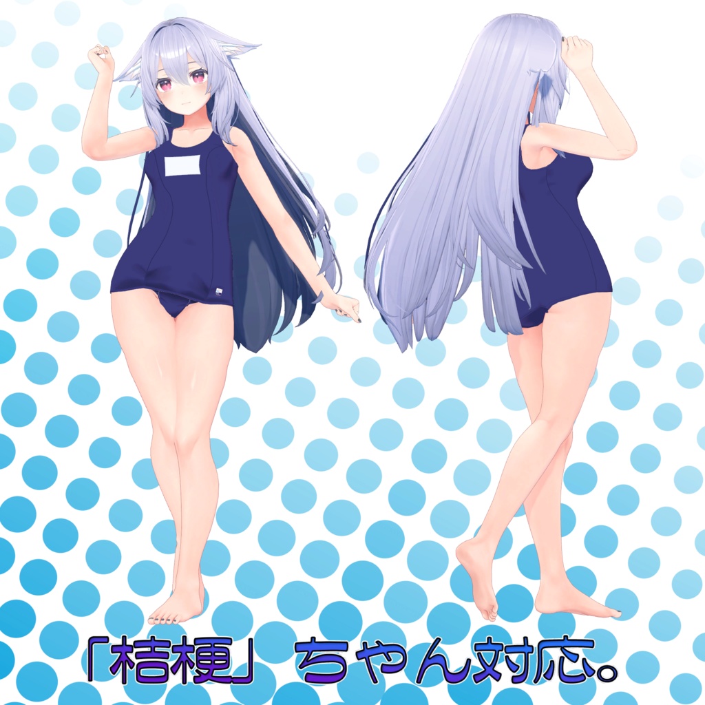 オリジナル3D衣装モデル「スクール水着」