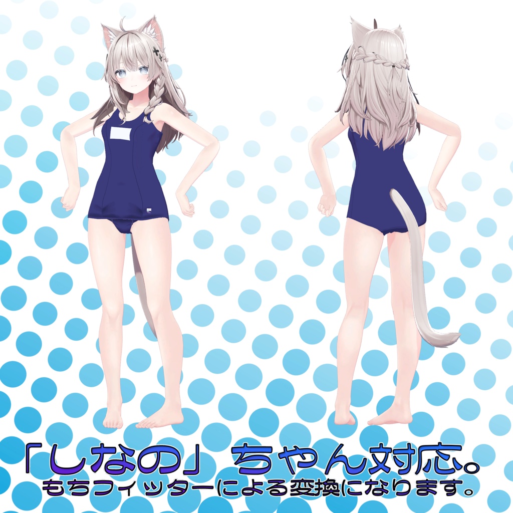 オリジナル3D衣装モデル「スクール水着」