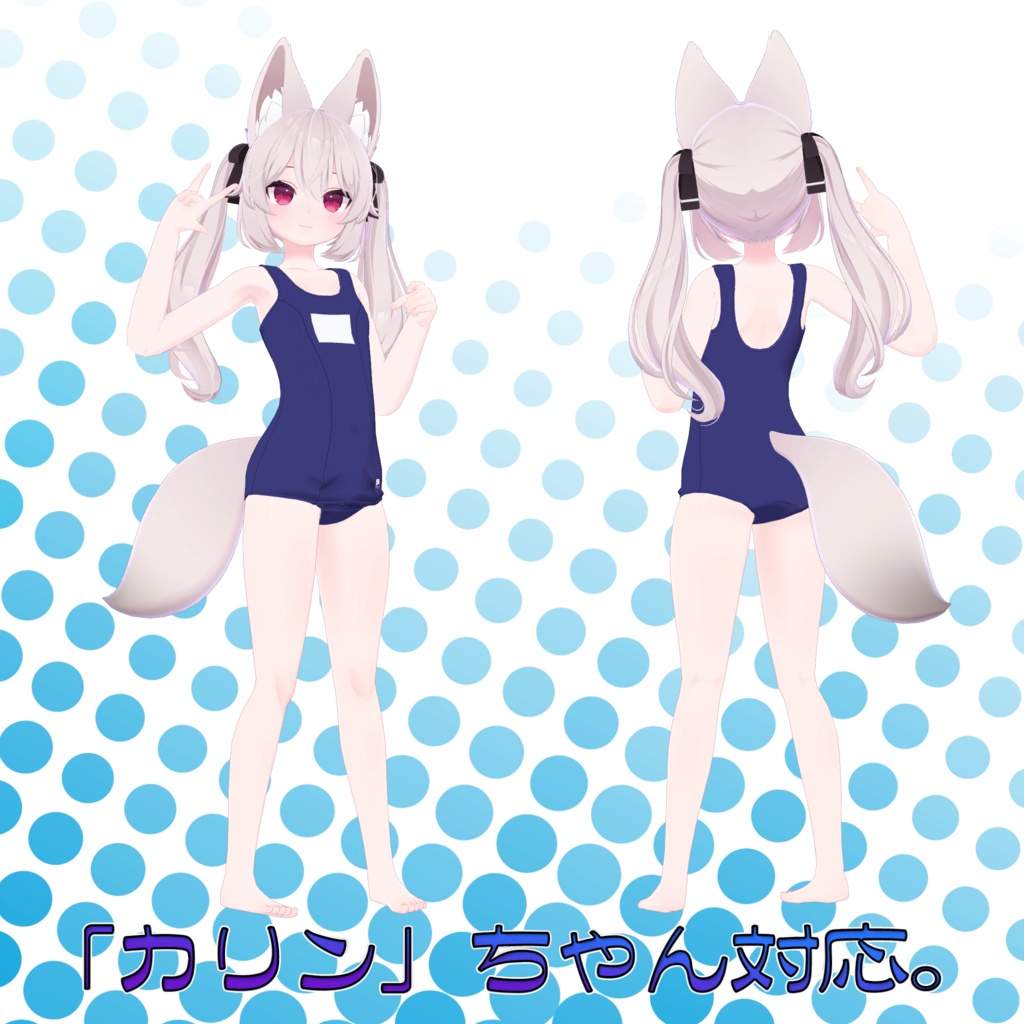 オリジナル3D衣装モデル「スクール水着」