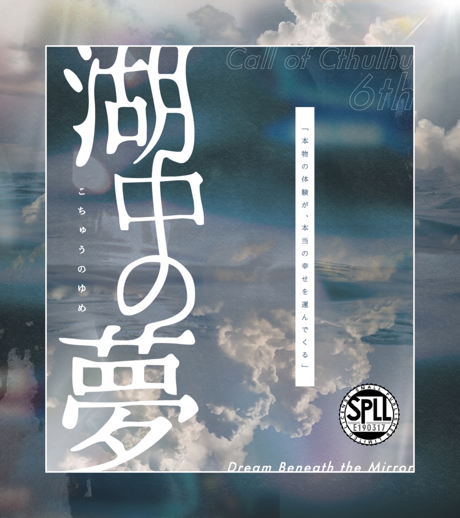 湖中の夢　SPLL:E190317