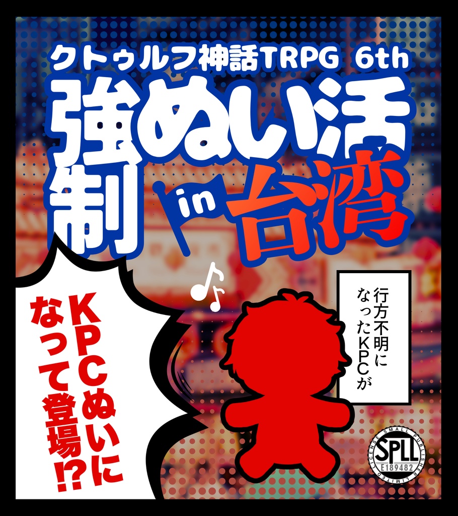 強制ぬい活in台湾‼ SPLL:E189482