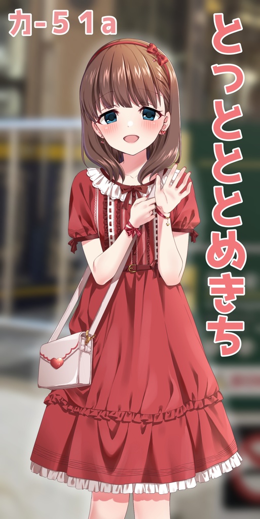 まゆと待ち合わせ