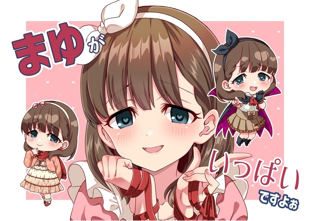 まゆがいっぱいですよぉ