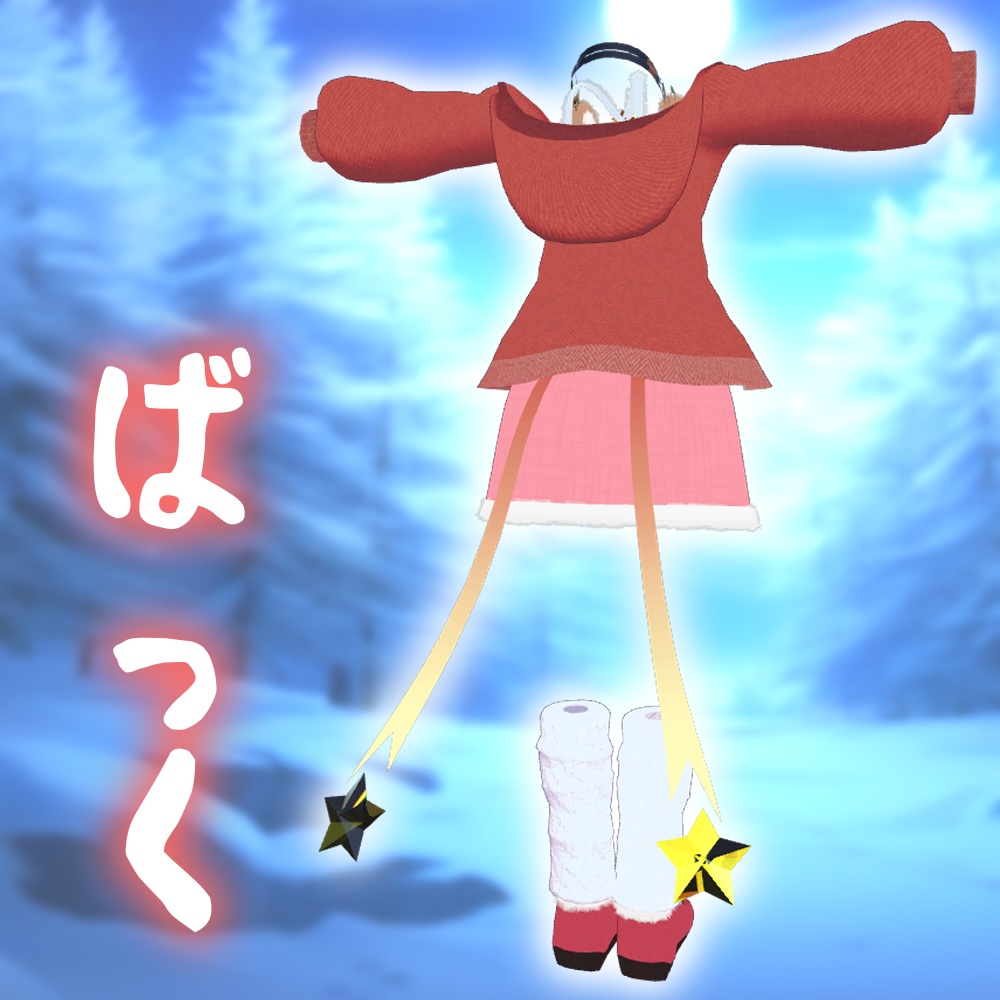 【オリジナル3D衣装】クリスマスター - ChristmaSter -【無料】