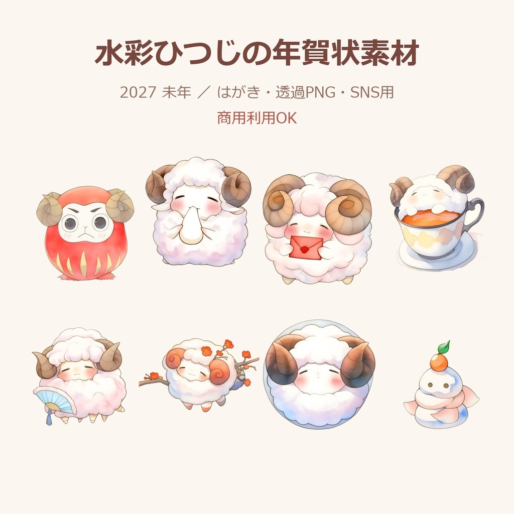 【商用OK】水彩ひつじの年賀状素材 2027 未年｜はがきレイアウト・透過PNG・SNS用