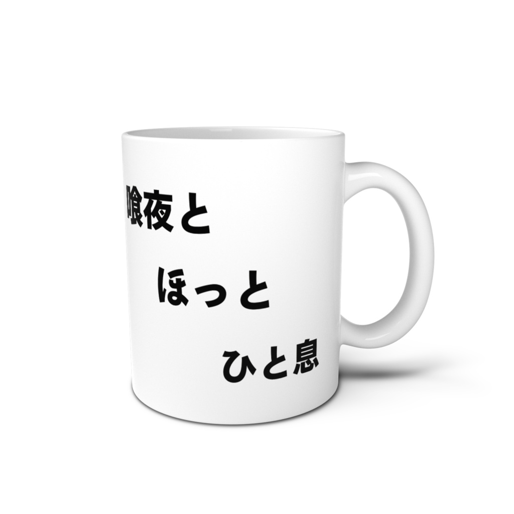 喰夜オリジナルマグカップ