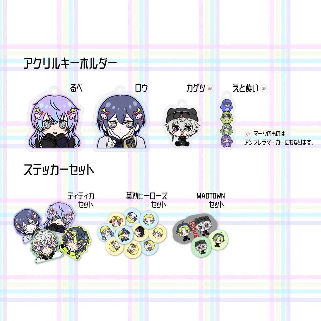 ただ配12頒布　アクリルキーホルダー、ステッカー