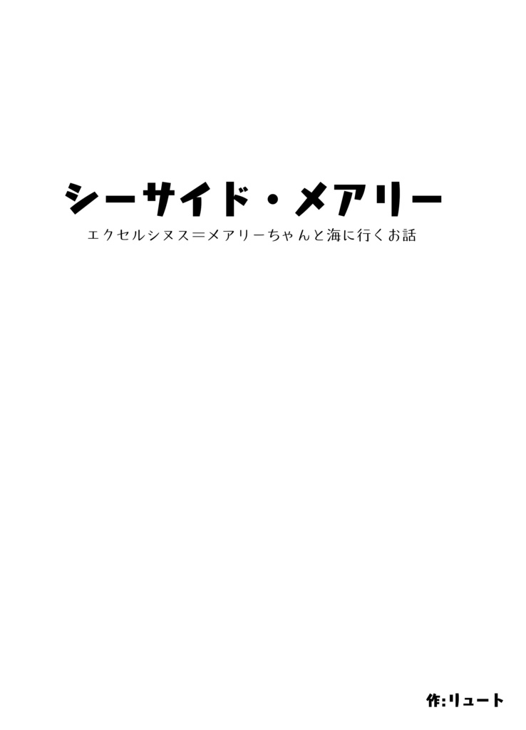 シーサイド・メアリー　エクセルシヌス＝メアリーちゃんと海に行くお話