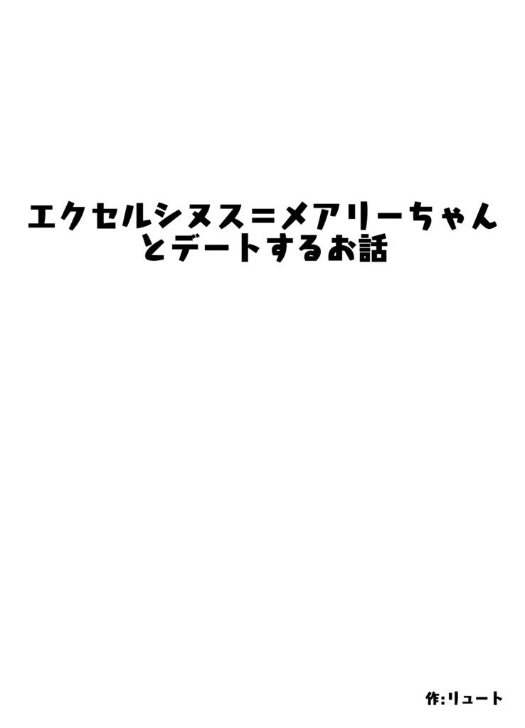 エクセルシヌス＝メアリーちゃんとデートするお話