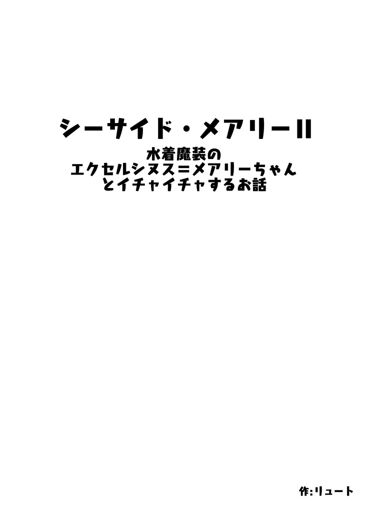 シーサイド・メアリーⅡ　水着魔装のエクセルシヌス＝メアリーちゃんとイチャイチャするお話