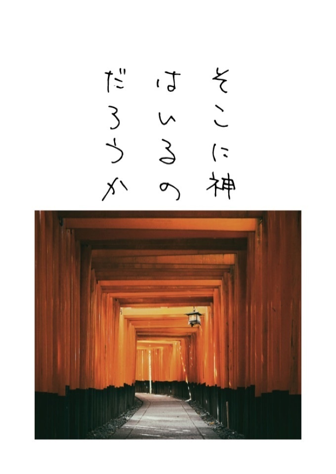 そこに神はいるにだろうか