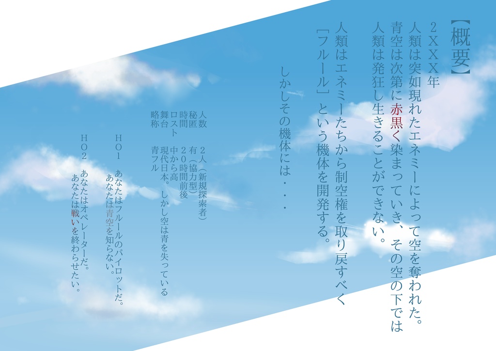 クトゥルフ神話TRPG「青空のフルール」