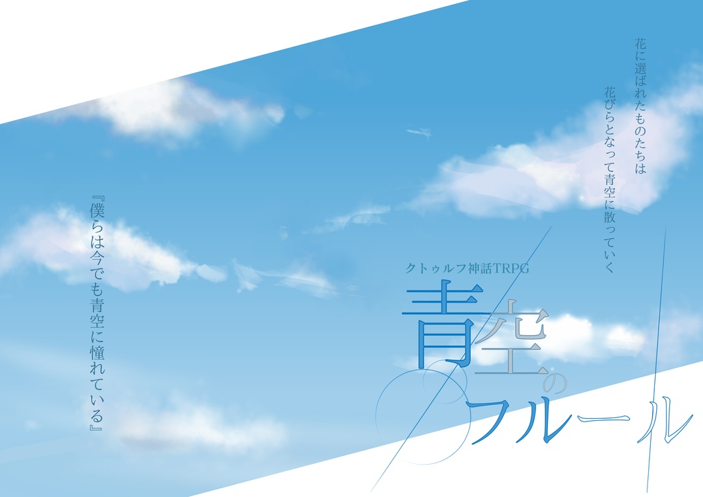 クトゥルフ神話TRPG「青空のフルール」