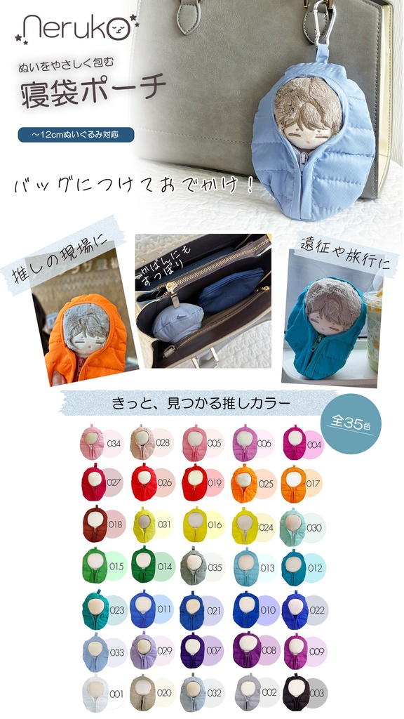 推しをやさしく包む ぬいぐるみ用寝袋ポーチ|〜12cm対応|ちびぐるみ|ぬいポーチ|neruko