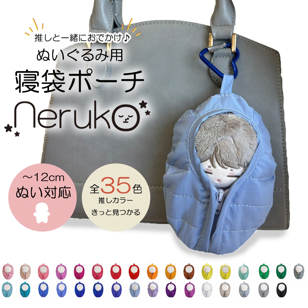 推しをやさしく包む ぬいぐるみ用寝袋ポーチ｜〜12cm対応｜ちびぐるみ｜ぬいポーチ｜neruko