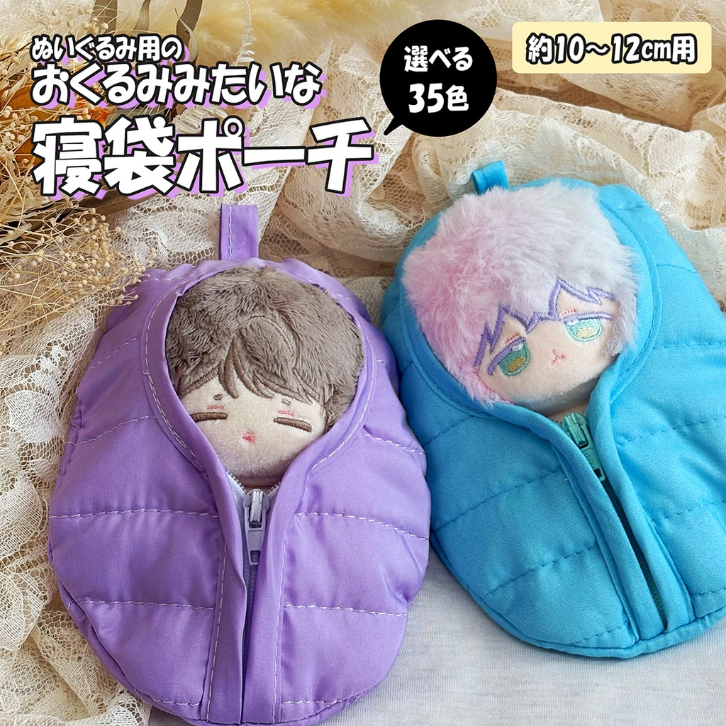 ぬいぐるみ用寝袋ポーチ｜推しをやさしく包む｜ 〜12cm対応｜ちびぐるみ｜ぬいポーチ｜neruko