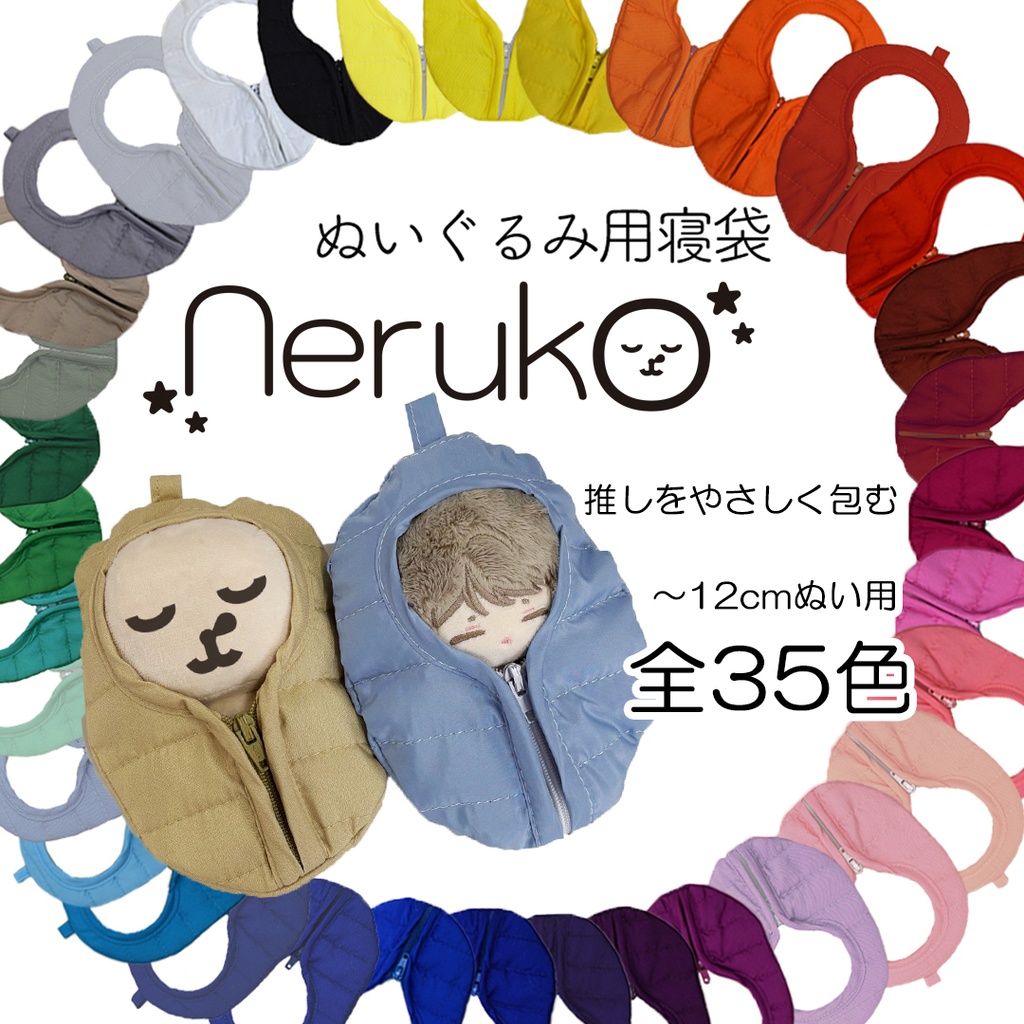 推しをやさしく包む ぬいぐるみ用寝袋｜〜12cm対応｜ちびぐるみ｜ぬいポーチ｜neruko