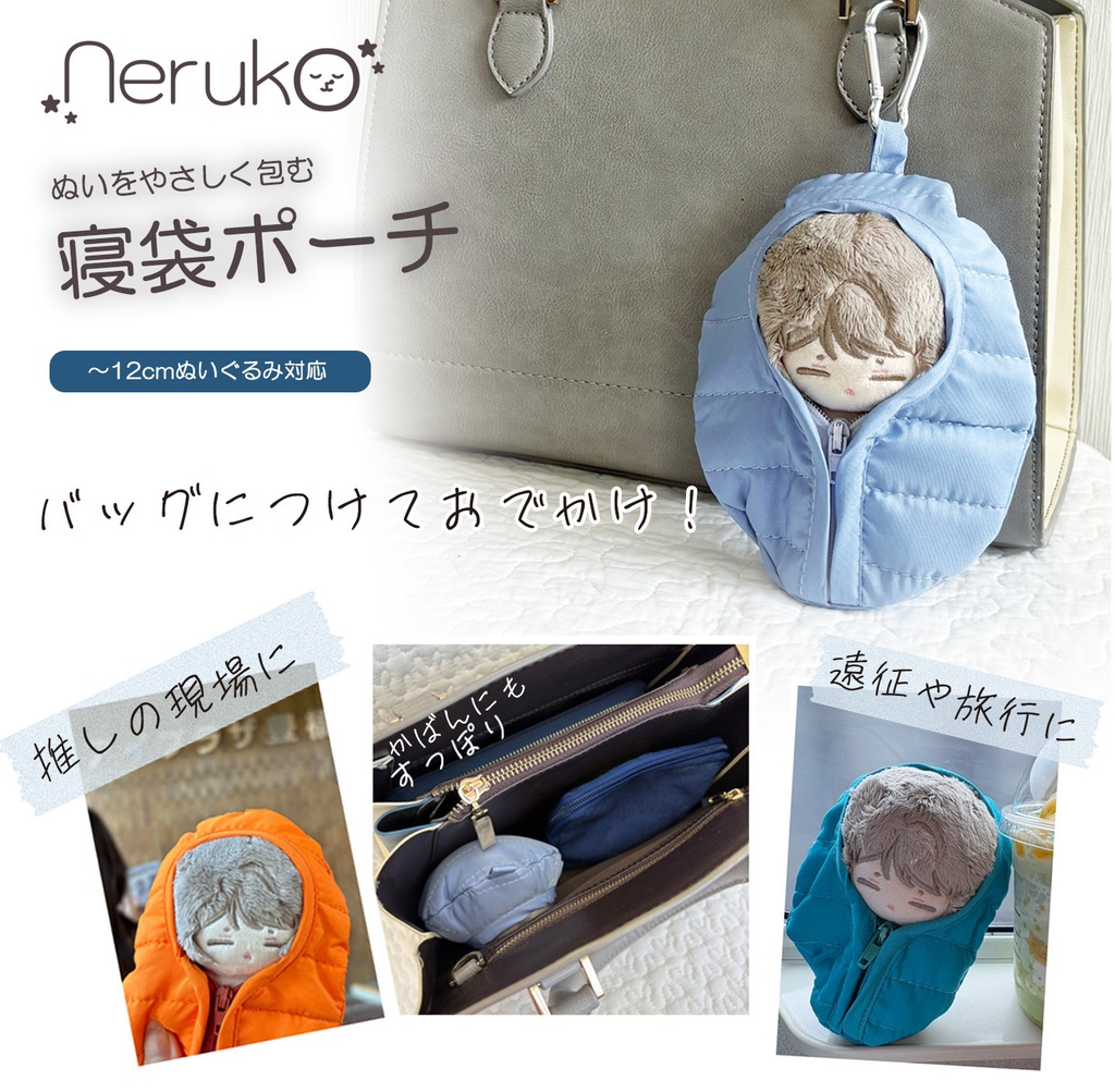 ~12cm用ぬいぐるみ対応おくるみみたいな寝袋ポーチ カラー/030