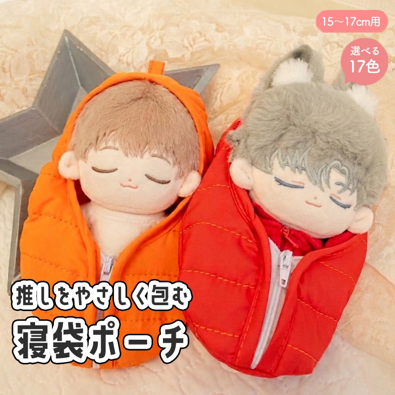 ぬいぐるみ用寝袋ポーチ|推しをやさしく包む| 〜17cm対応|ちびぐるみ|ぬいポーチ|neruko