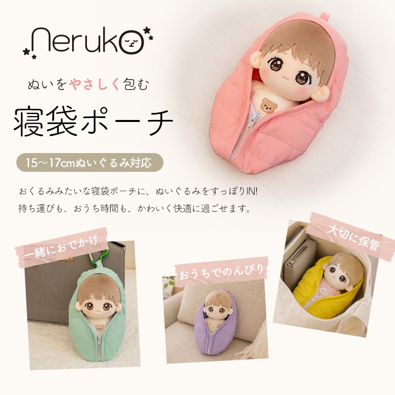 ぬいぐるみ用寝袋ポーチ|推しをやさしく包む| 〜17cm対応|ちびぐるみ|ぬいポーチ|neruko