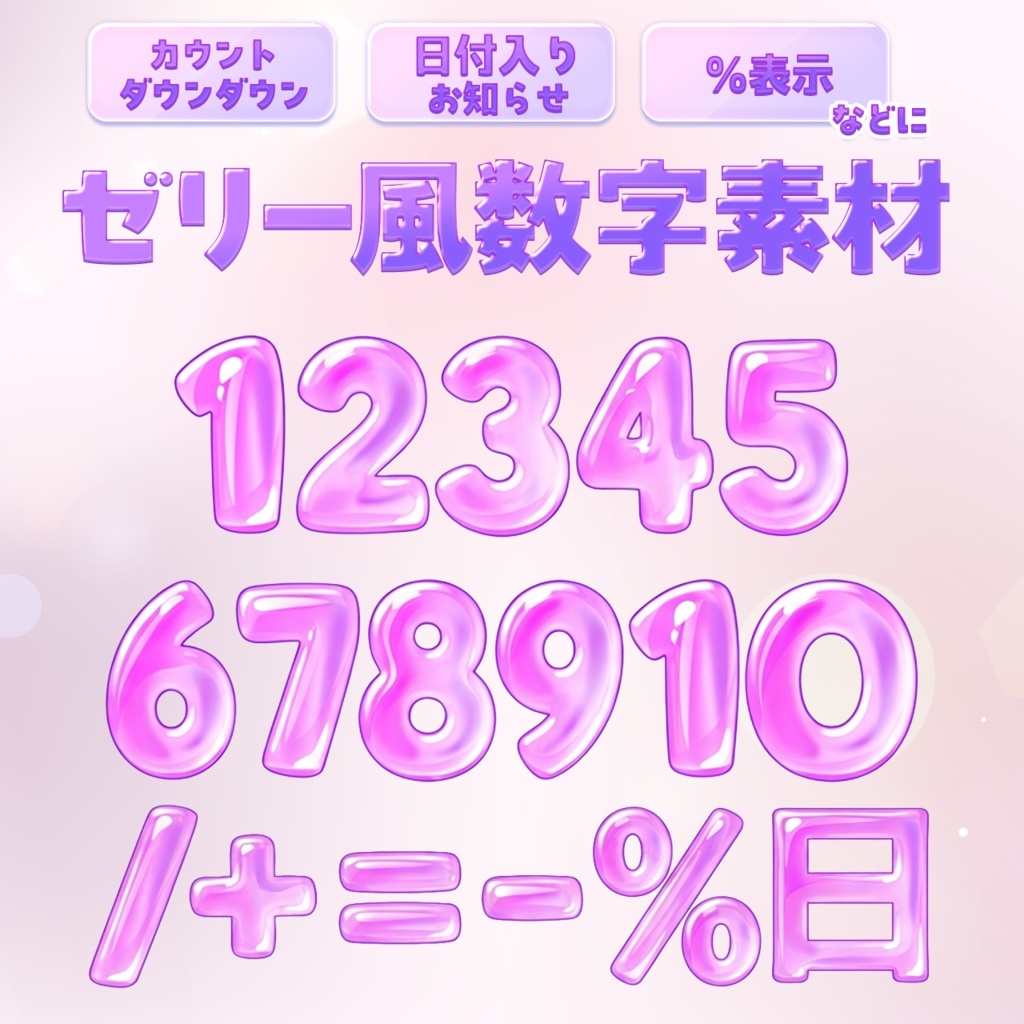 【フリー素材】サムネイル用　ゼリー風カウントダウン数字