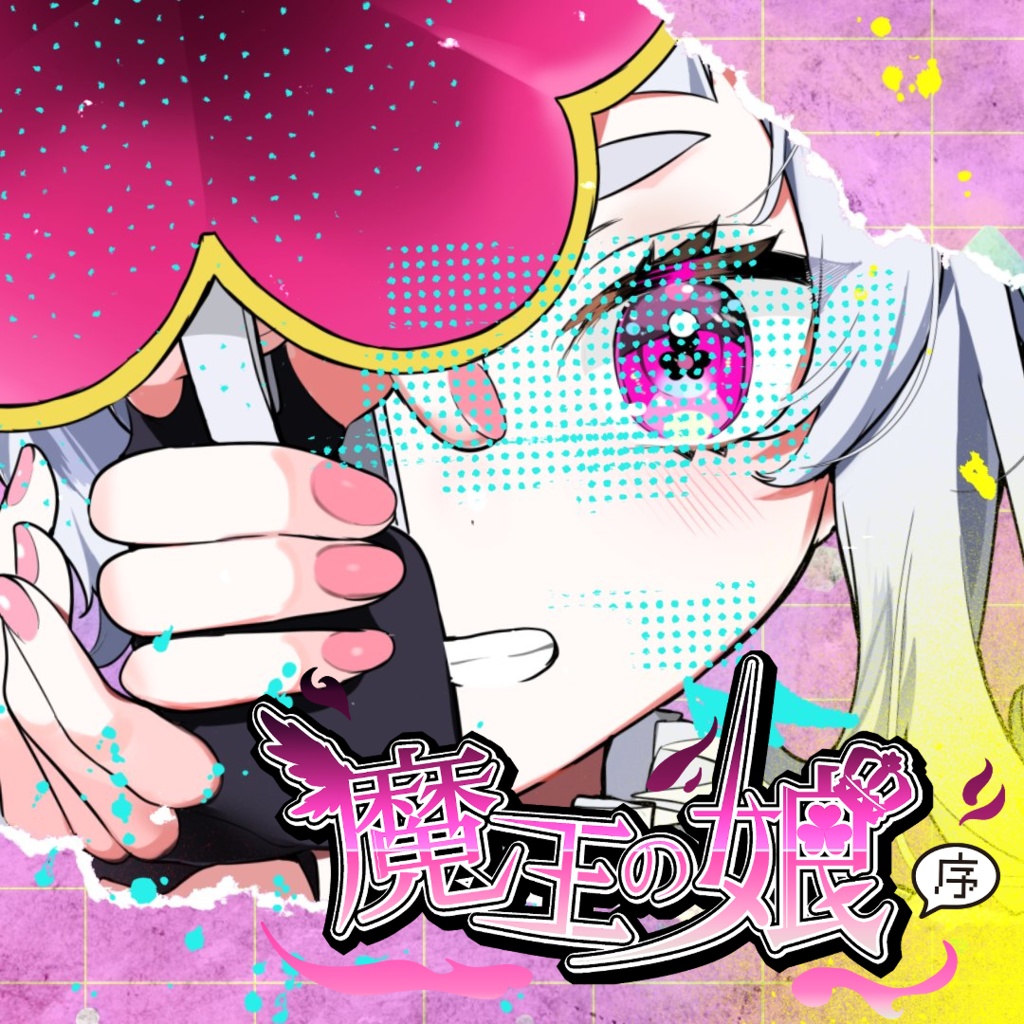 【音源】魔王の娘:序