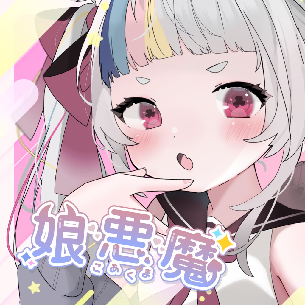 【音源】娘悪魔（koakuma）