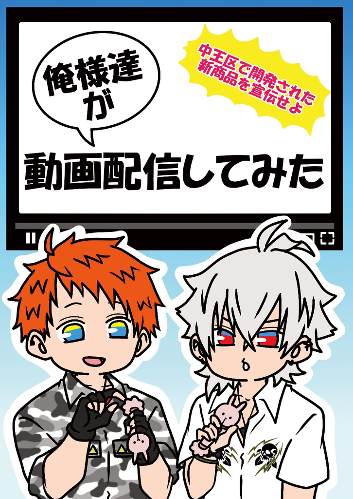 俺様達が動画配信してみた