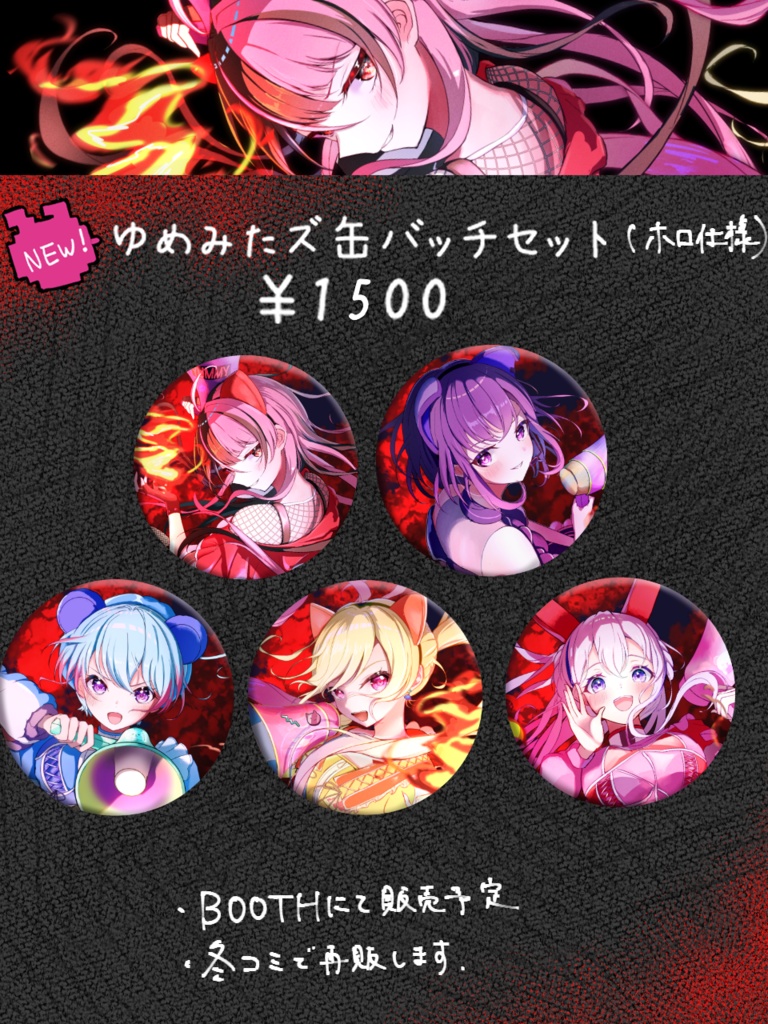 【非公式】ゆめみたｽﾞ 2nd缶バッジセット