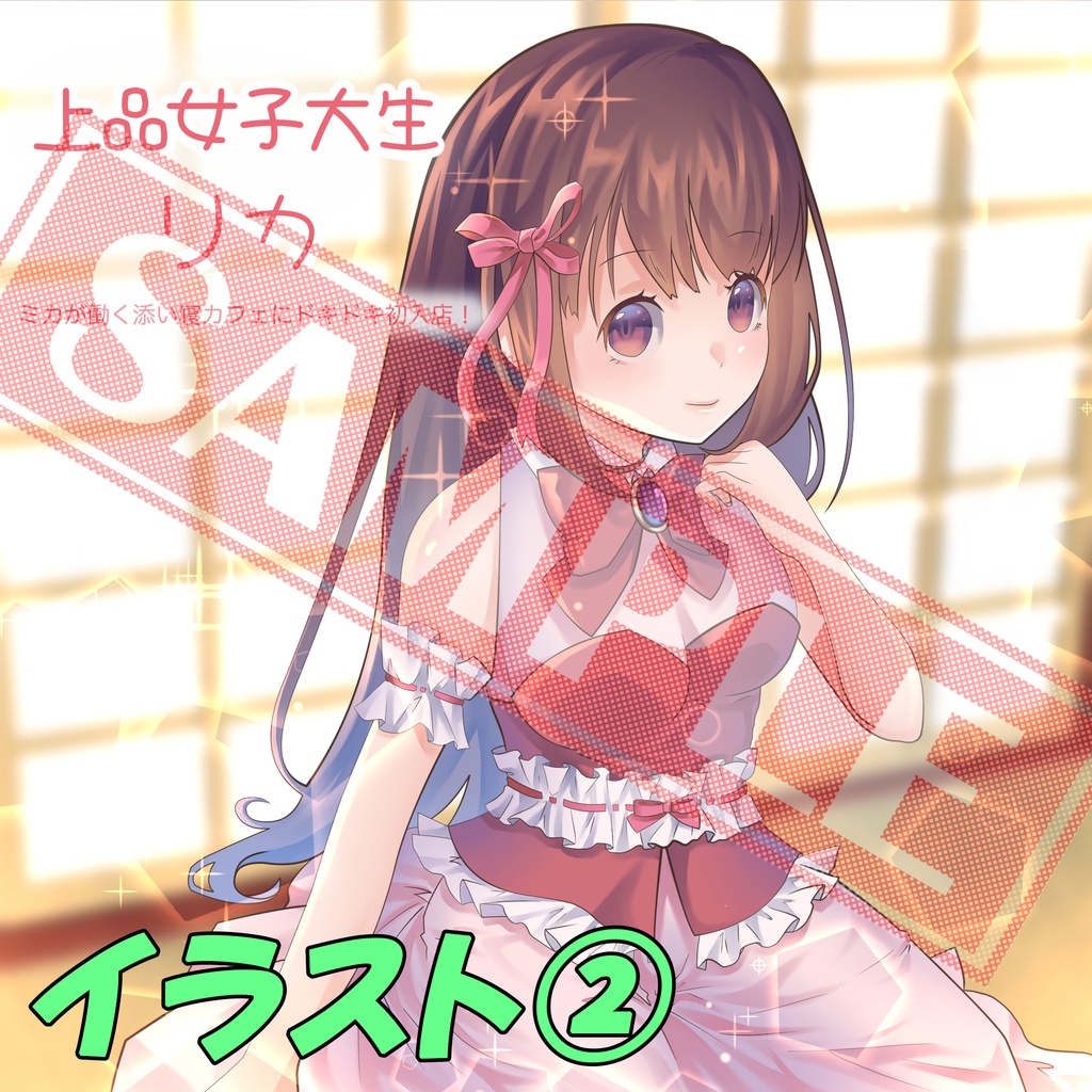 【ばいのーらる】上品女子大生リカ『ミカが働く添い寝カフェにドキドキ初入店!まさかの展開に・・・』