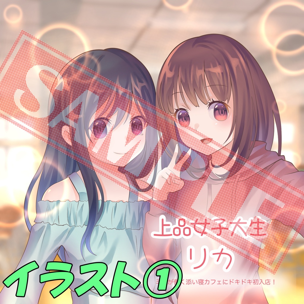 【ばいのーらる】上品女子大生リカ『ミカが働く添い寝カフェにドキドキ初入店!まさかの展開に・・・』