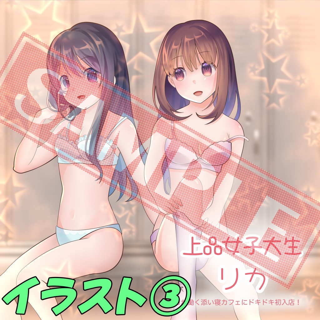 【ばいのーらる】上品女子大生リカ『ミカが働く添い寝カフェにドキドキ初入店!まさかの展開に・・・』