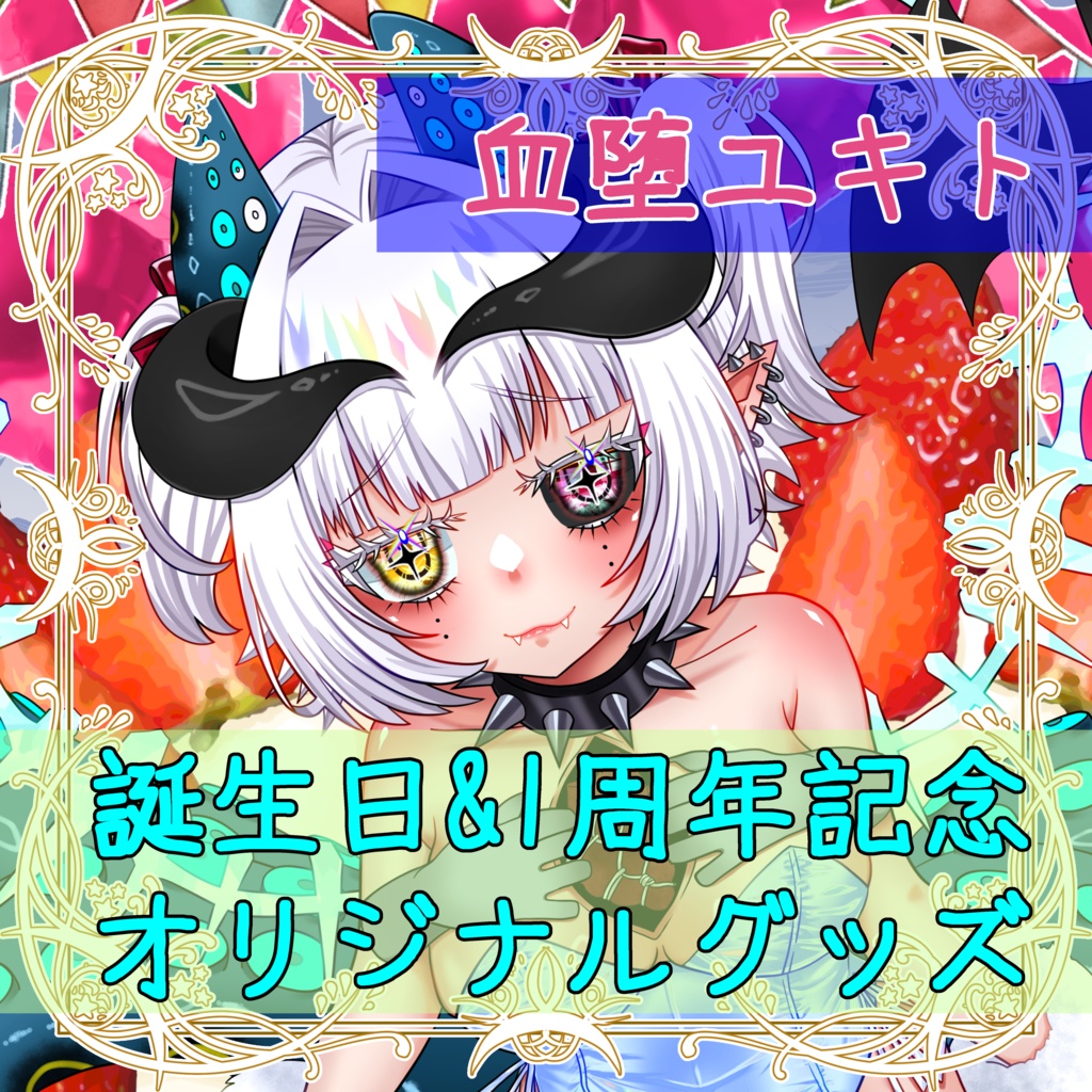 【誕生日&活動1周年記念】血堕ユキトオリジナルグッズ