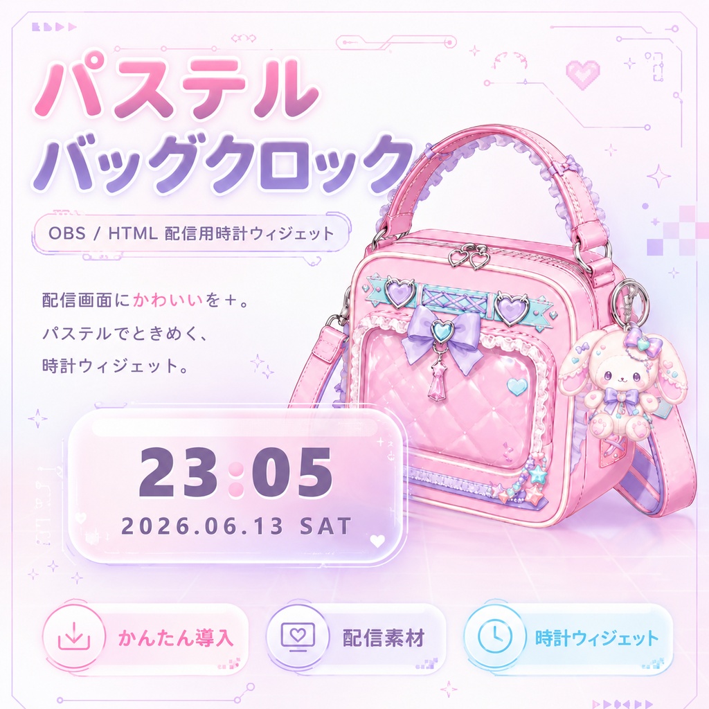【OBS】パステルバッグクロック OBS配信時計ウィジェット