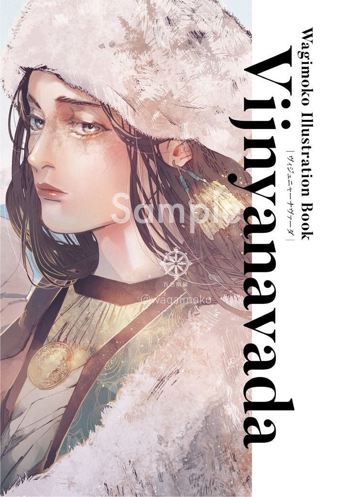 Vijnyanavada｜ヴィジュニャーナヴァーダ