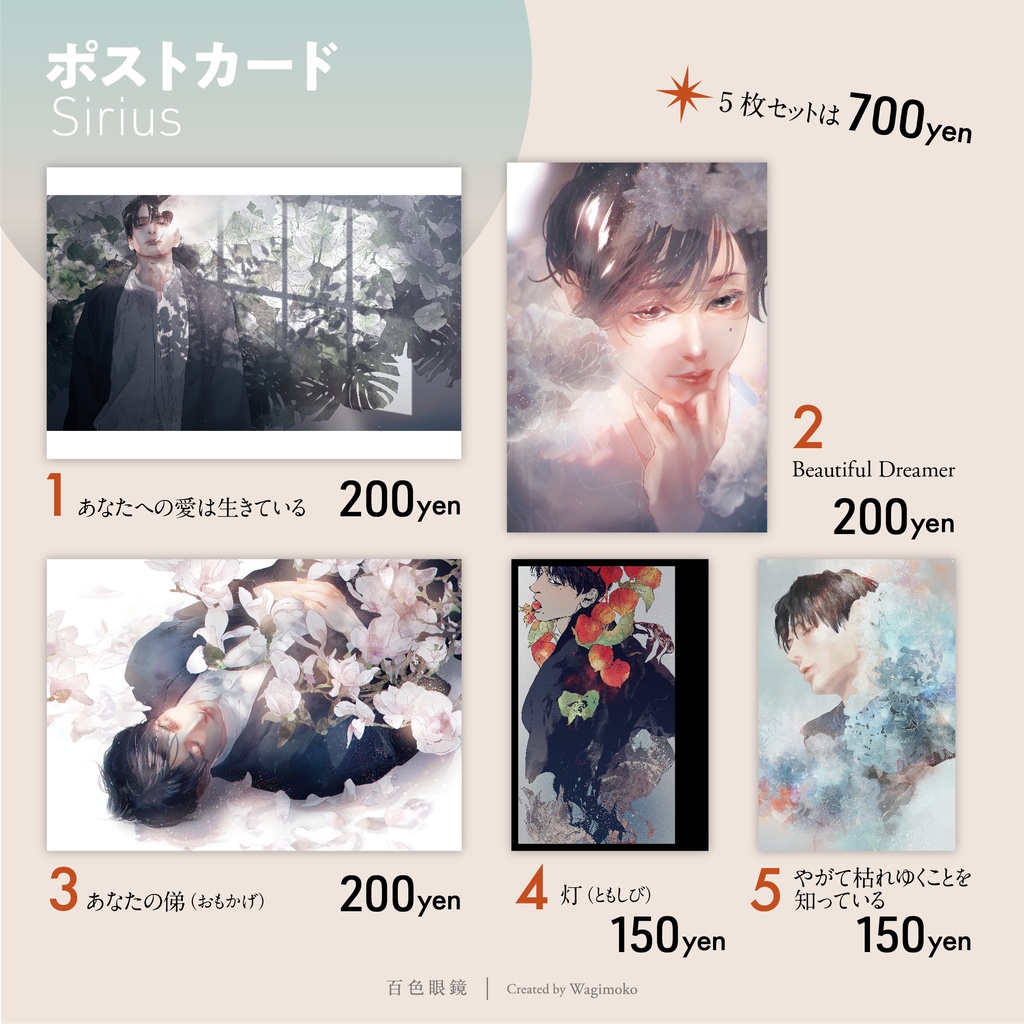 ポストカード 5種｜Sirius