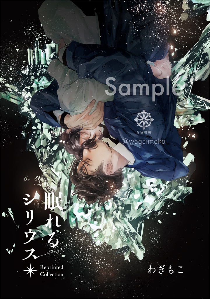 眠れるシリウス｜Reprinted Collection
