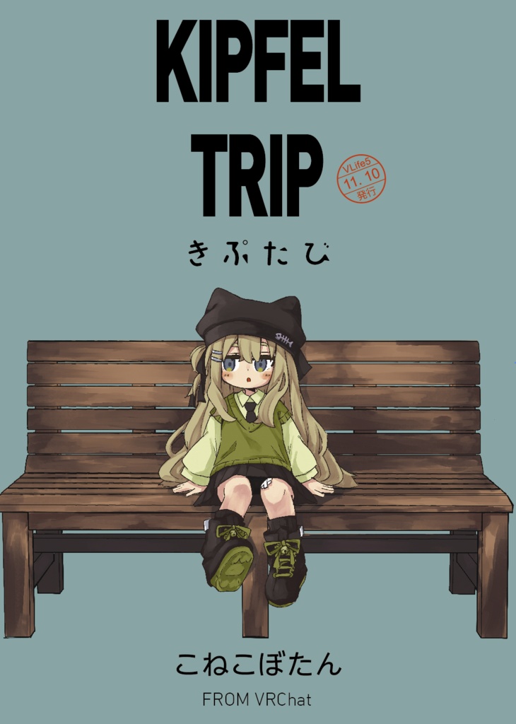 きぷたび -KIPFEL TRIP-