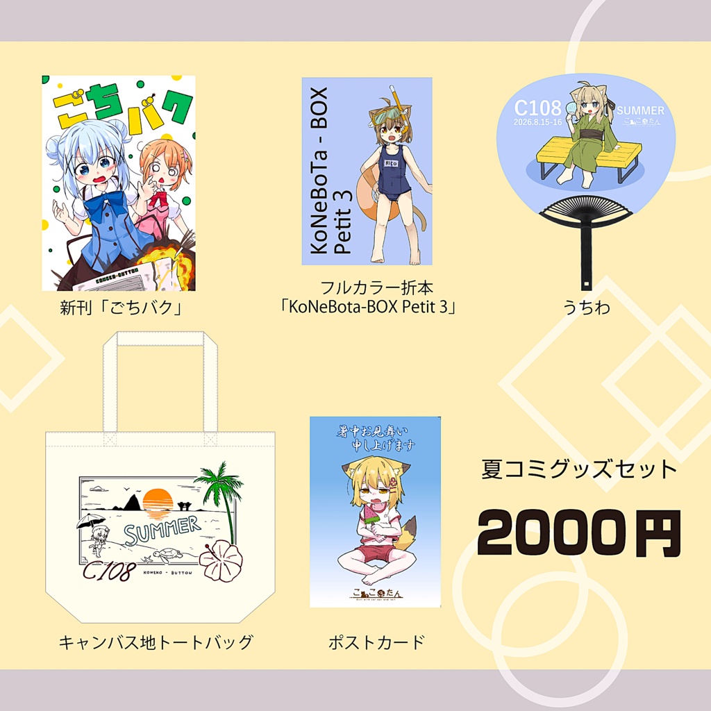 C108 夏コミセット
