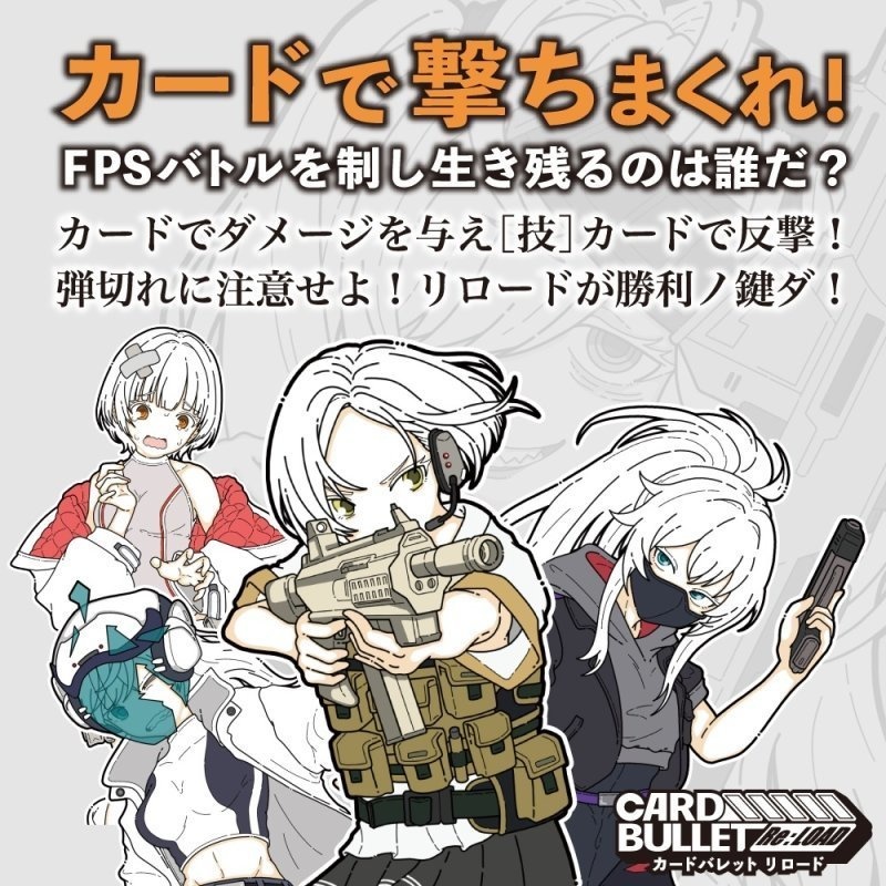 【ボードゲーム】CARD BULLET Re:LOAD(カードバレット)