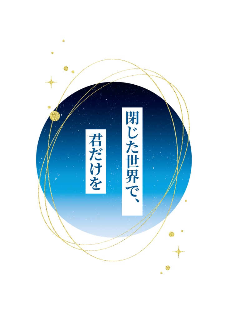 閉じた世界で、君だけを