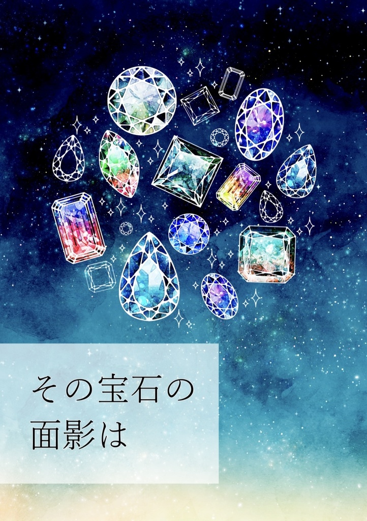 その宝石の面影は【オールキャラ】