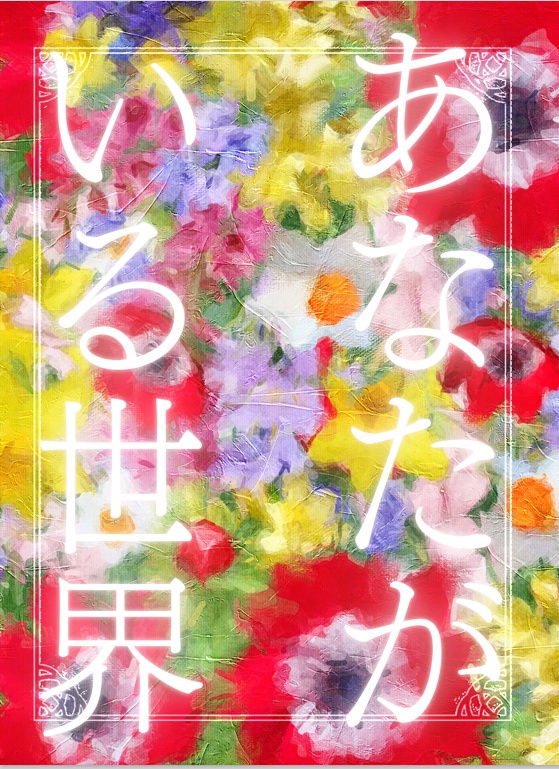 あなたがいる世界【八エイ】