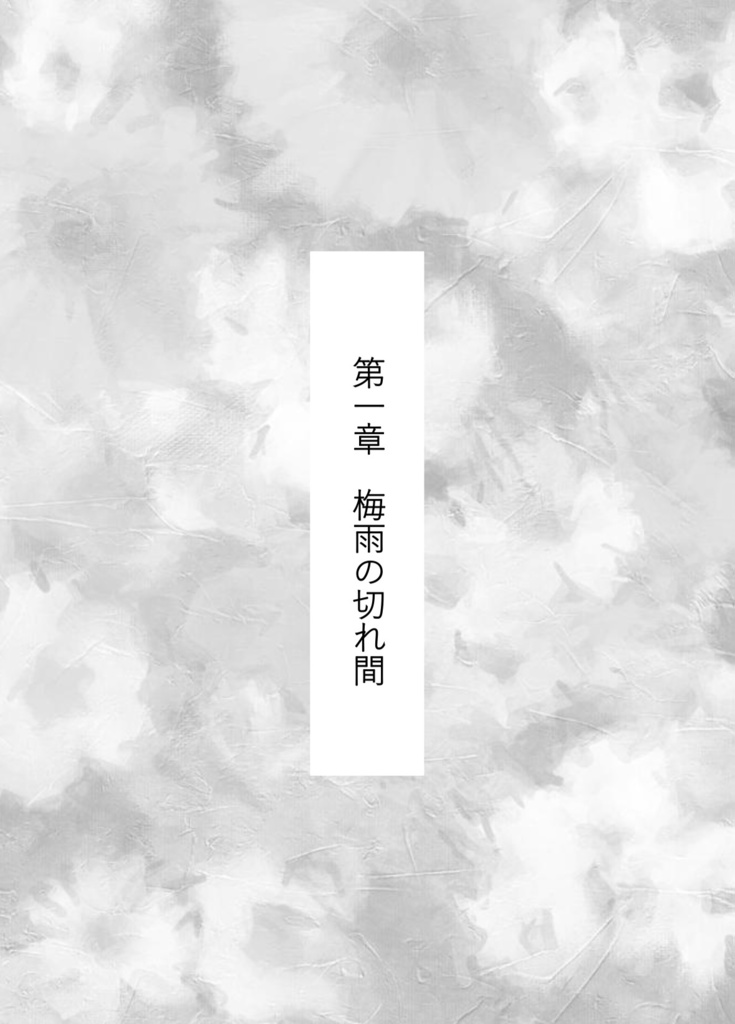 【11/16新刊】NO NAME-琥珀色の約束-【ケシエイ】