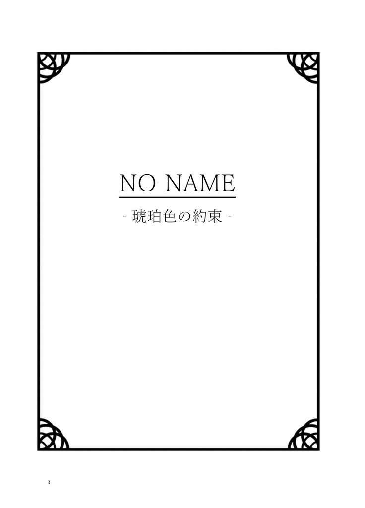 【11/16新刊】NO NAME-琥珀色の約束-【ケシエイ】